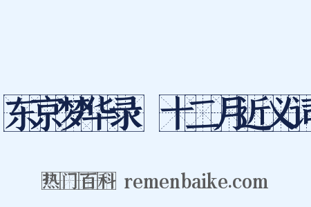 东京梦华录·十二月近义词是什么意思的图片